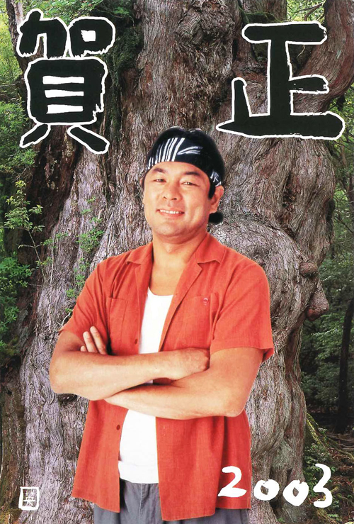 2003年 年賀状