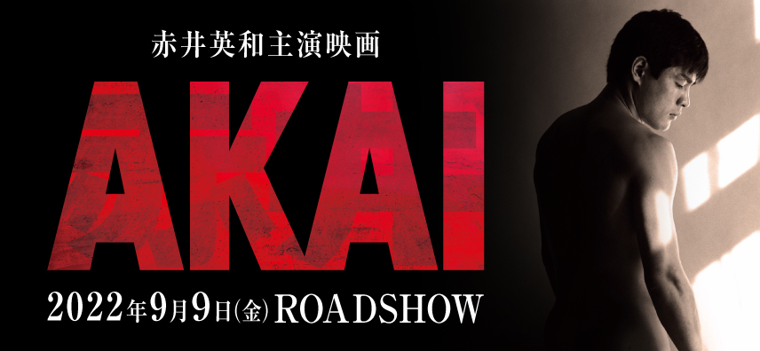 映画AKAI