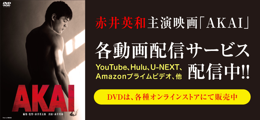 映画AKAI動画配信サービスで配信中