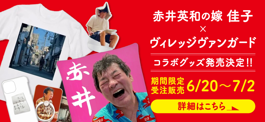 赤井英和の嫁佳子ヴィレッジヴァンガードコラボグッズ販売決定