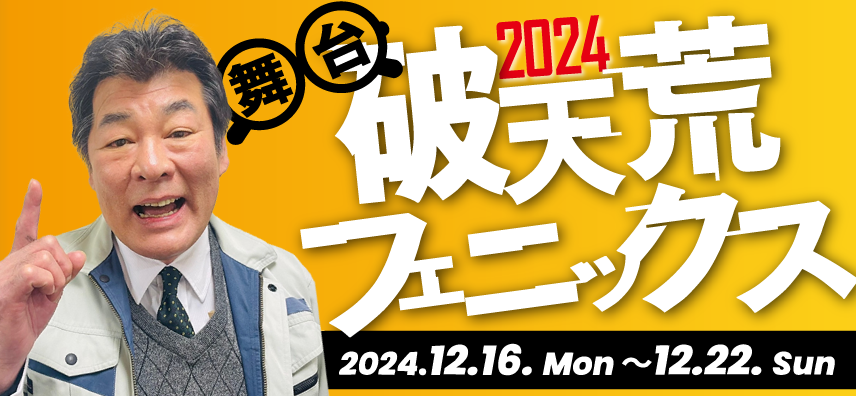 舞台破天荒フェニックス