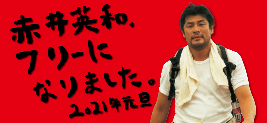 赤井英和フリーになりました