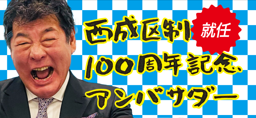 西成区制100周年記念アンバサダー就任