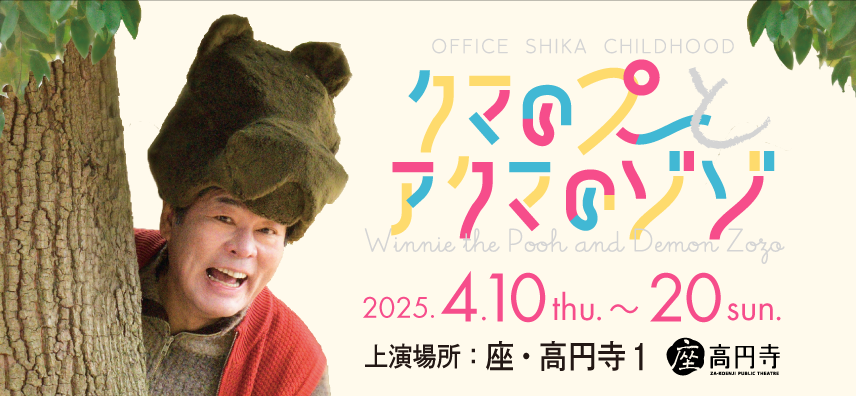 クマのプーとアクマのゾゾ