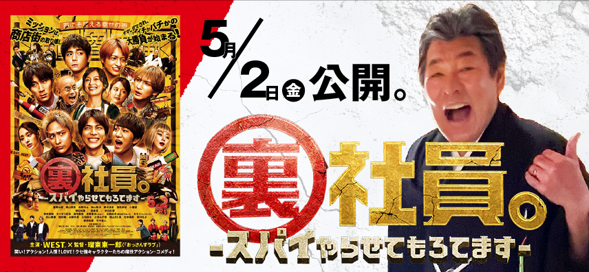 裏社員スパイやらせてもろてます