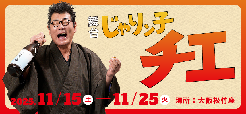 舞台じゃりン子チエ