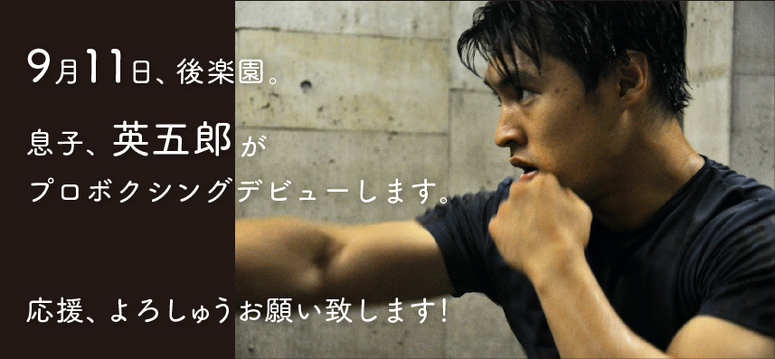 英五郎がプロボクシングデビューします