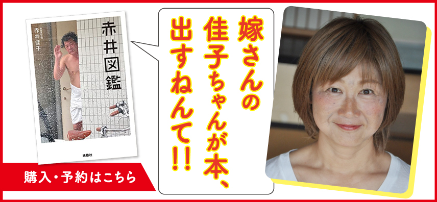 嫁さんの佳子ちゃんが本出すねんて！